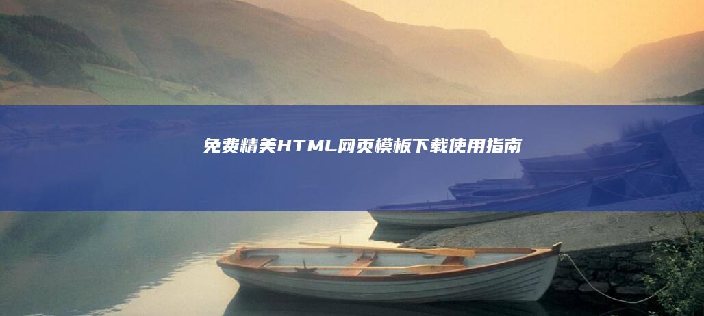 免费精美HTML网页模板下载使用指南