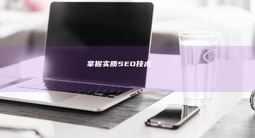 掌握实质SEO技术